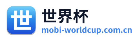 世界杯 Logo
